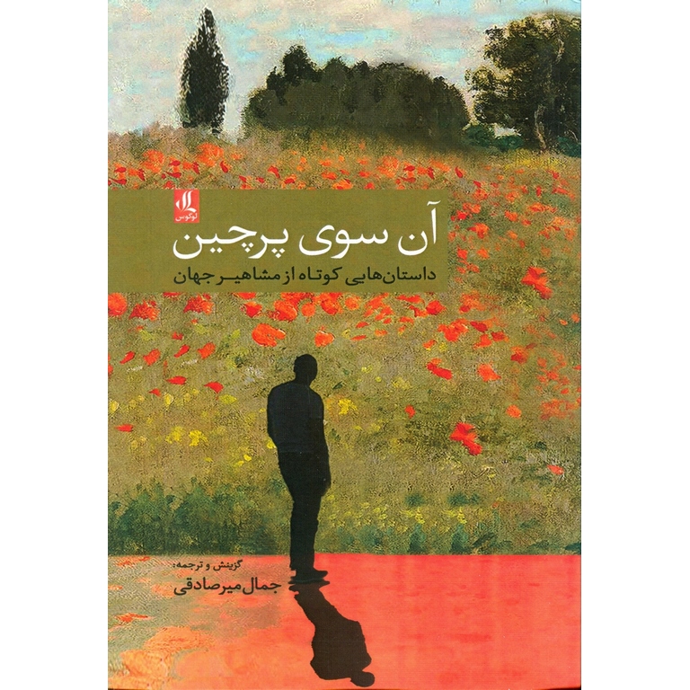 آن سوی پرچین