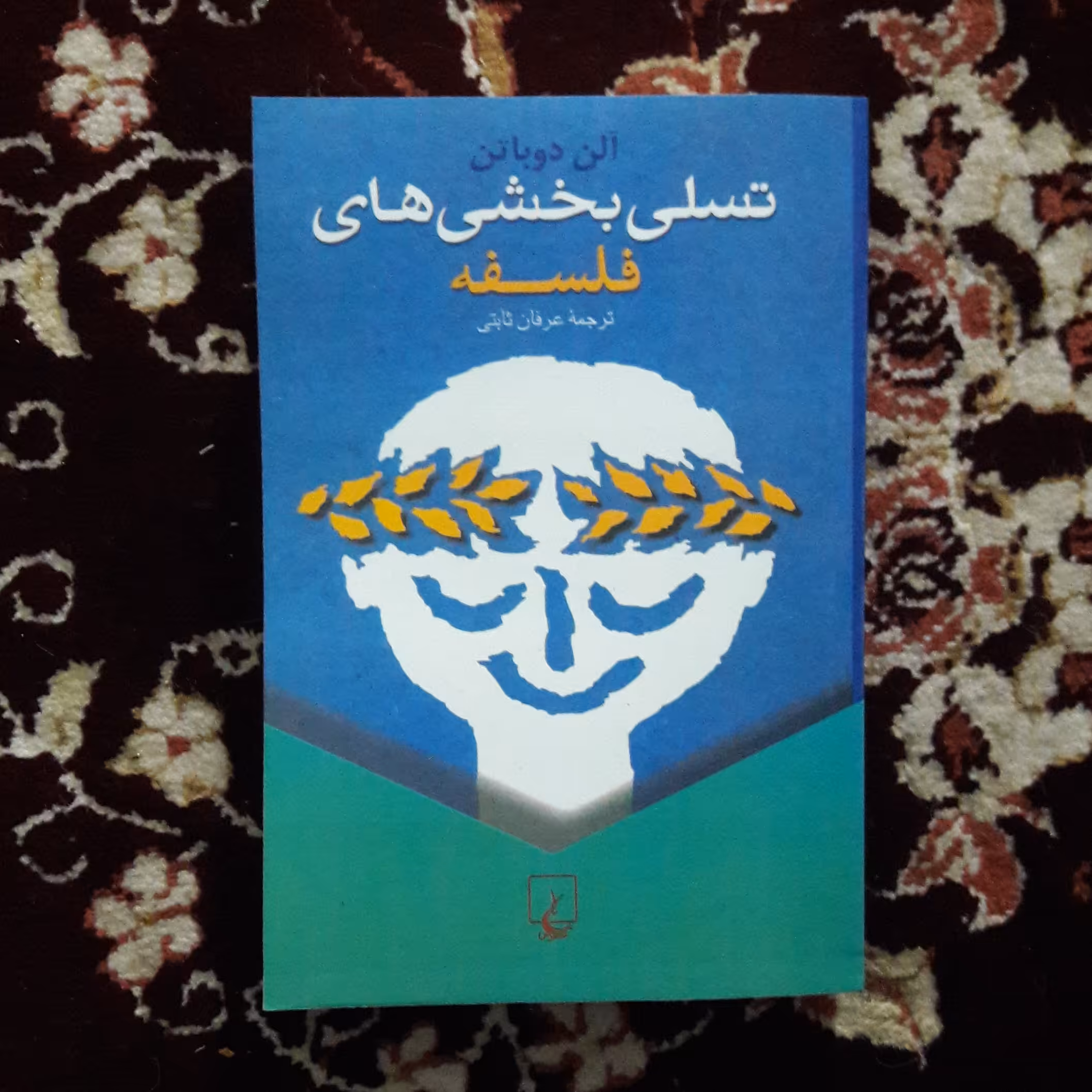 کتاب تسلی بخشی های فلسفه