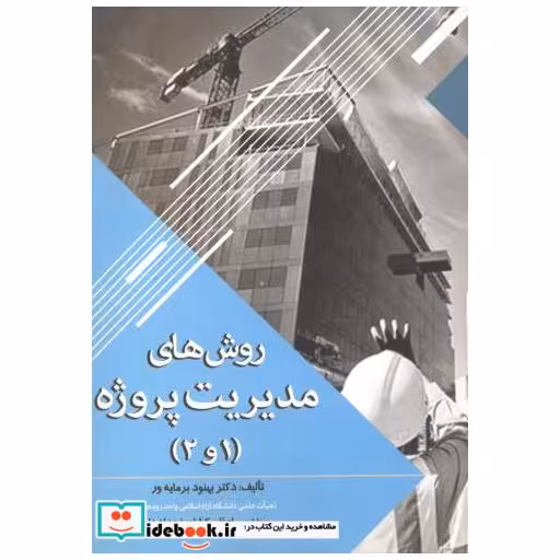 کتاب روش های مدیریت پروژه (1و2) اثر بهنود مایه ور
