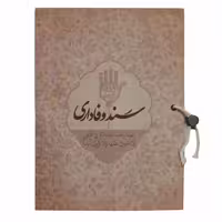 013356-کتاب سند وفاداری-کتابک