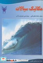 قیمت و خرید کتاب مکانیک سیالات نشر دانشگاه آزاد مراغه | ایده بوک