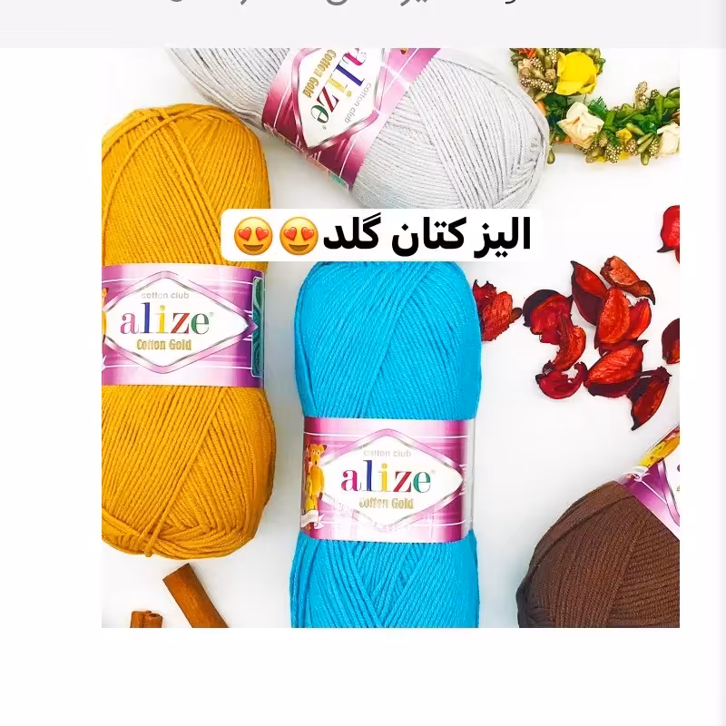 کاموا آلیز کتان گلد ترک 100گرم ضدحساسیت ضدباکتری باکیفیت عالی و بادوام