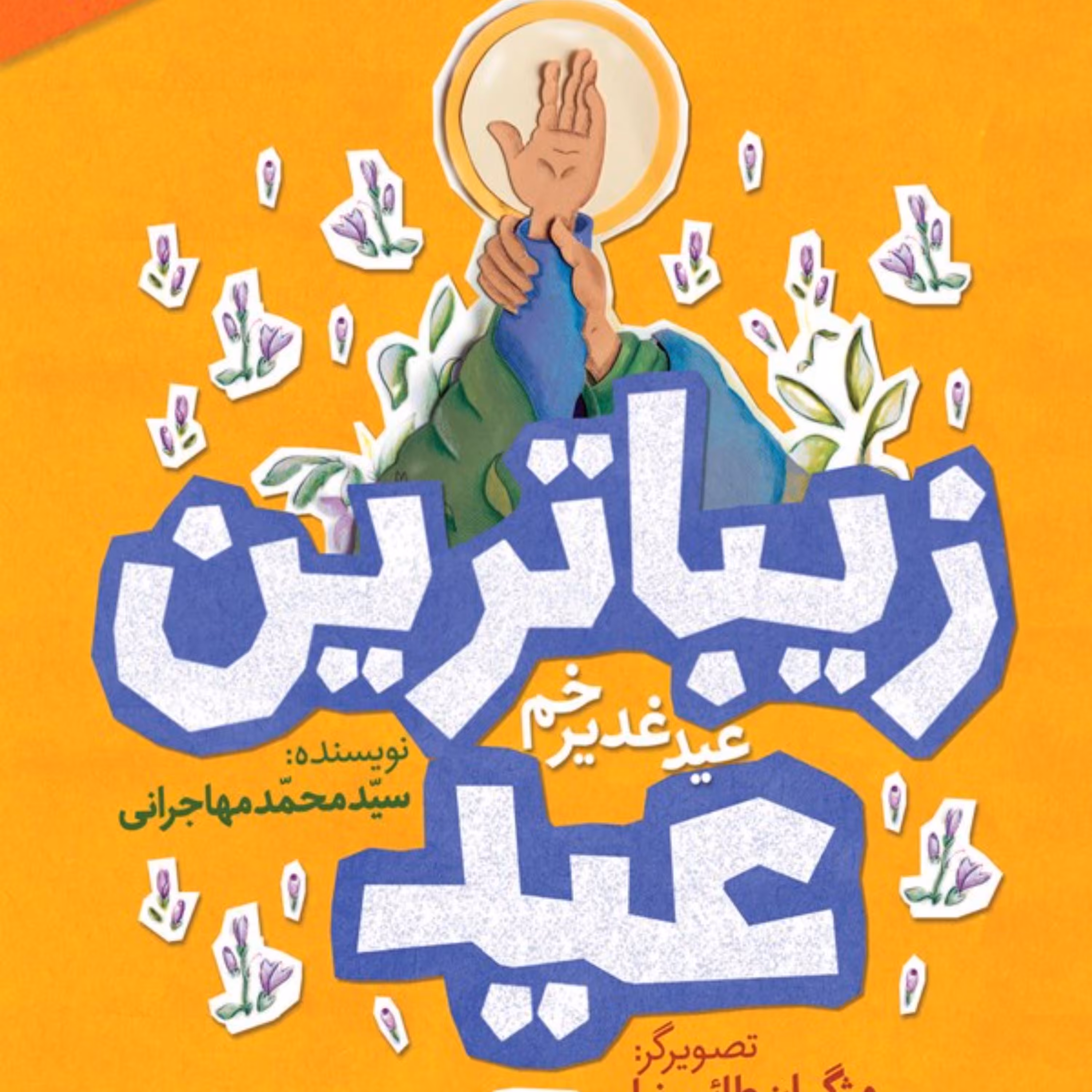 زیباترین عید زیباترین جشن - داستان کودک و نوجوان - عید غدیر