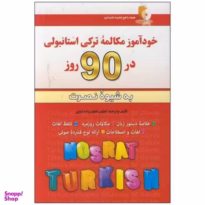 کتاب خودآموز مکالمه ترکی استانبولی در 90 روز به شیوه نصرت / اثر لطیف لطیف زاده نیاری انتشارات کلبه زبان