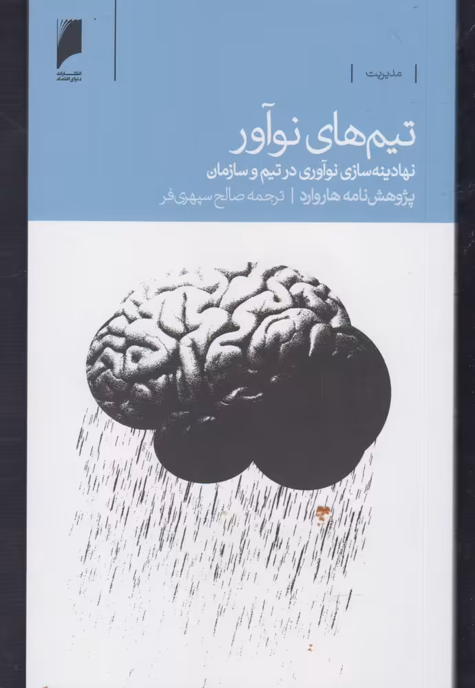 کتاب تیم های نوآور اثر پژوهش نامه هاروارد