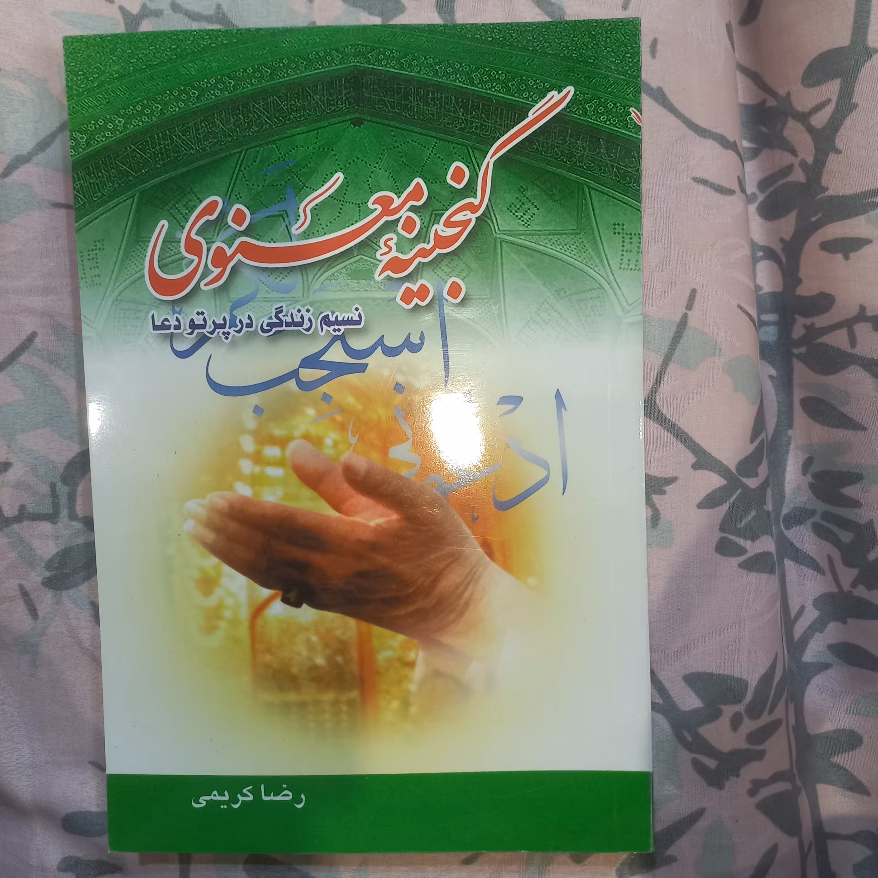 کتاب گنجینه معنوی نسیم زندگی در پرتو دعا