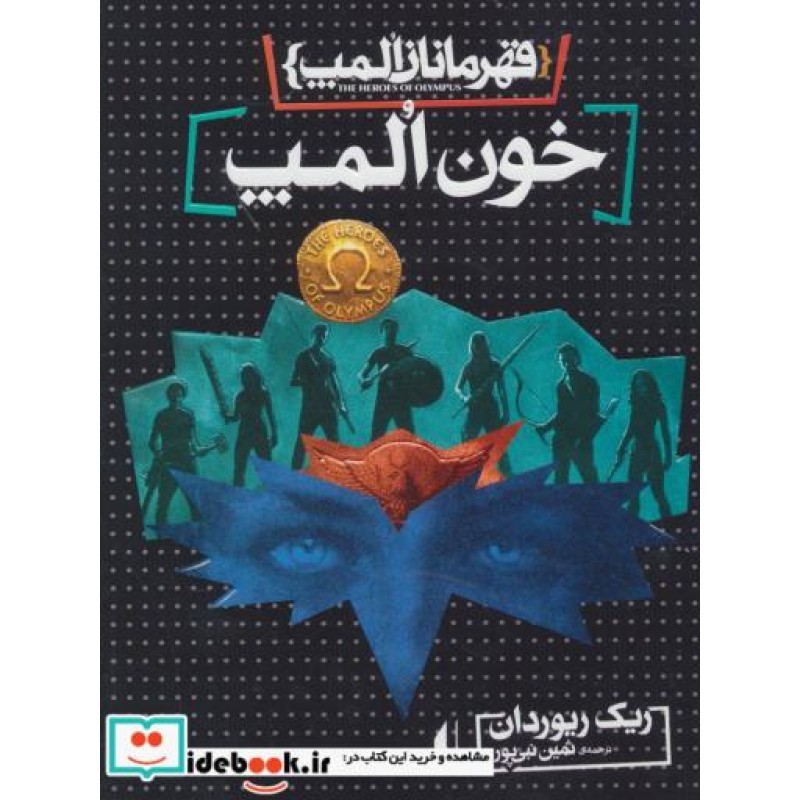 کتاب قهرمانان المپ 5 خون المپ نشر افق