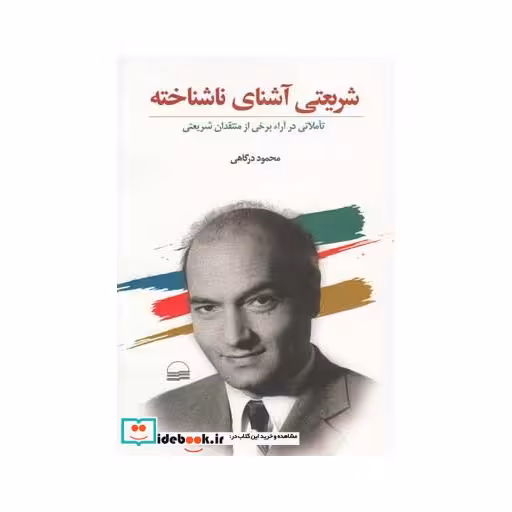 کتاب شریعتی آشنای ناشناخته