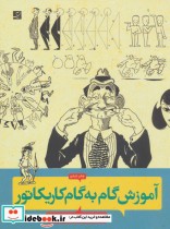 قیمت و خرید کتاب آموزش گام به گام کاریکاتور | ایده بوک