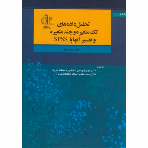 کتاب تحلیل داده های تک متغیره و چندمتغیره و تفسیر آنها با SPSS