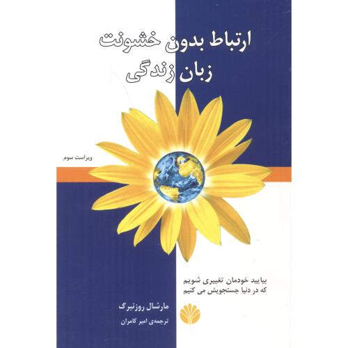 کتاب ارتباط بدون خشونت زبان زندگی ترجمه امیر کامران