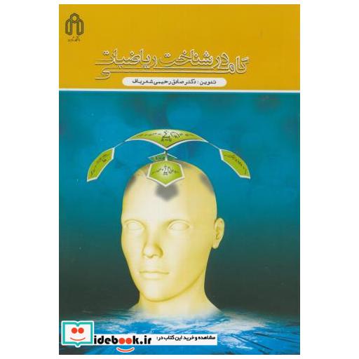 کتاب گامی در شناخت ریاضیات اثر صادق رحیمی شعرباف