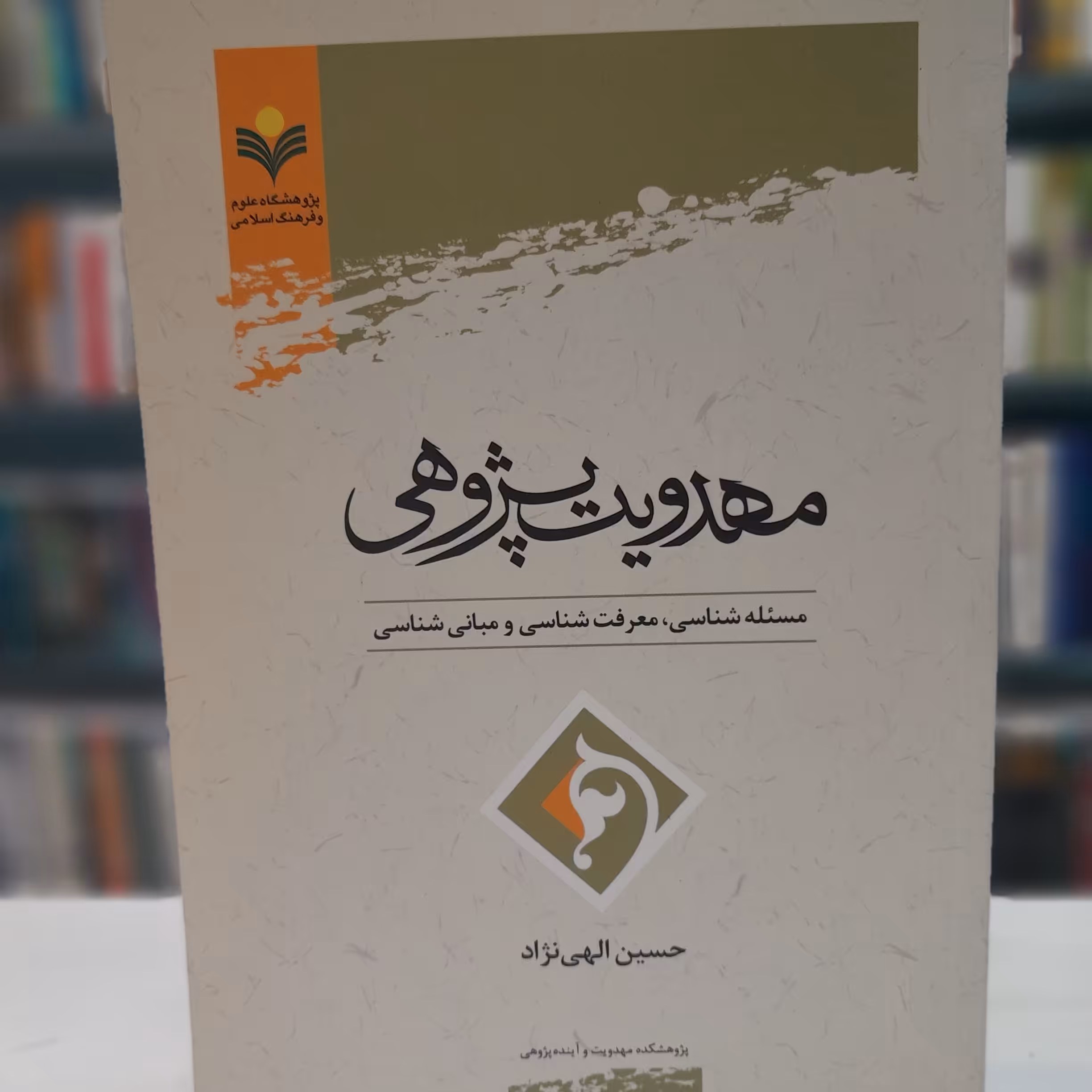 مهدویت پژوهی-مسئله شناسی،معرفت شناسی و مبانی شناسی
