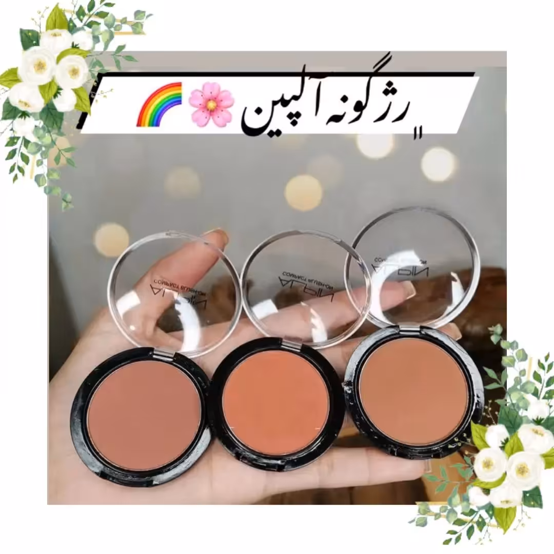 رژ گونه آلپین،رژگونه آلپین ، کیفیت عالی و پرفروش