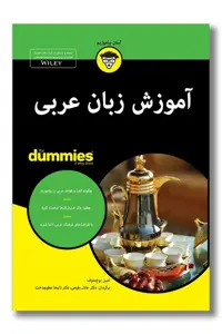کتاب آموزش زبان عربی