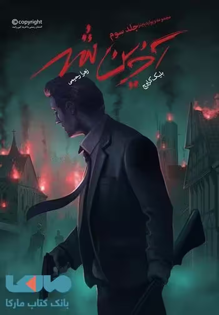ویوارد پاینز 3 (آخرین شهر) نشر باژ