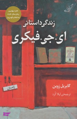 زندگی داستانی ای جی فیکری