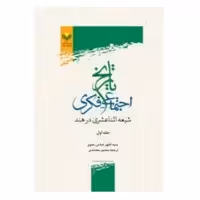 کتاب تاریخ اجتماعی فکری شیعه اثنا عشری در هند - جلد 1 - سید اطهر  عباس رضوی - پژوهشگاه علوم و فرهنگ اسلامی
