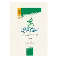 کتاب تاریخ اجتماعی فکری شیعه اثنا عشری در هند - جلد 1 - سید اطهر  عباس رضوی - پژوهشگاه علوم و فرهنگ اسلامی