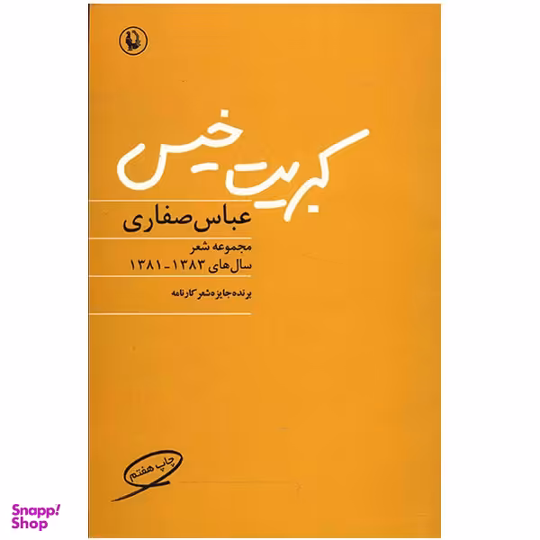 کتاب کبریت خیس اثر عباس صفاری انتشارات مروارید