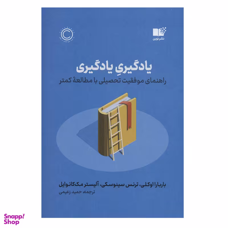 کتاب یادگیری یادگیری اثر جمعی از نویسندگان نشر نوین
