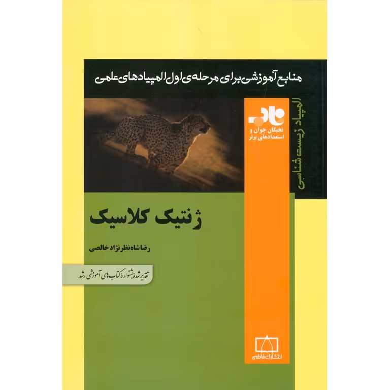 ژنتیک کلاسیک فاطمی