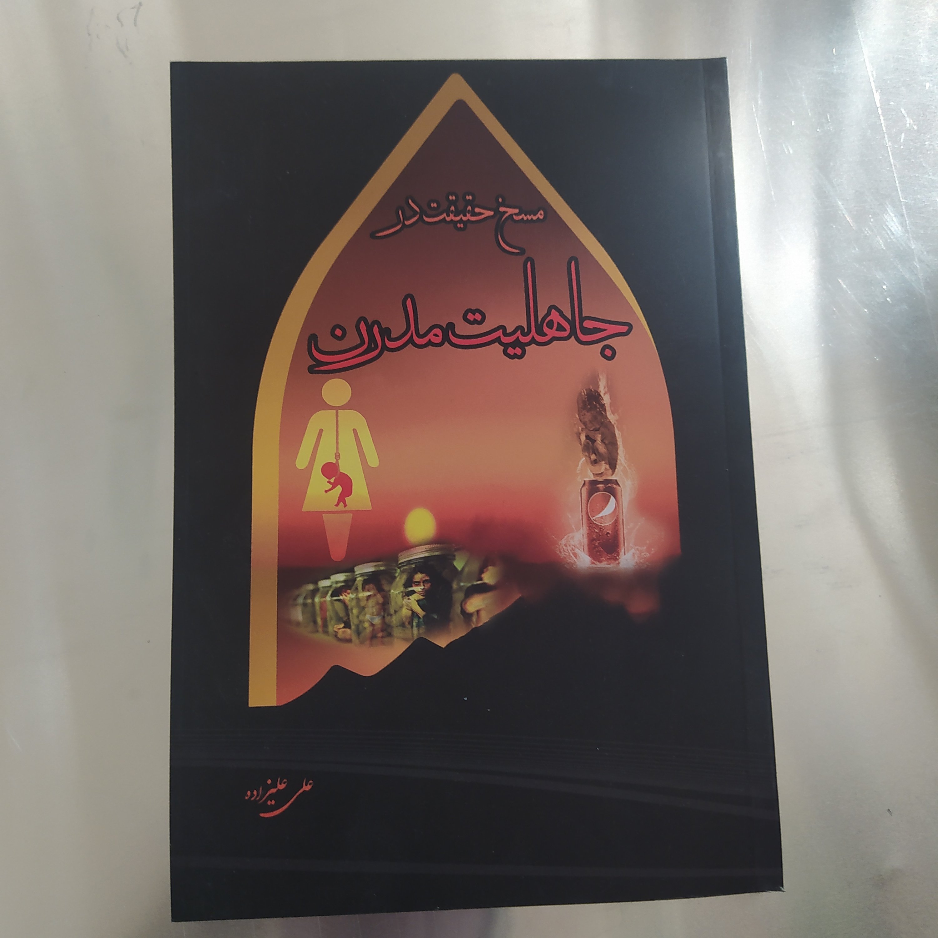 مسخ حقیقت در جاهلیت مدرن