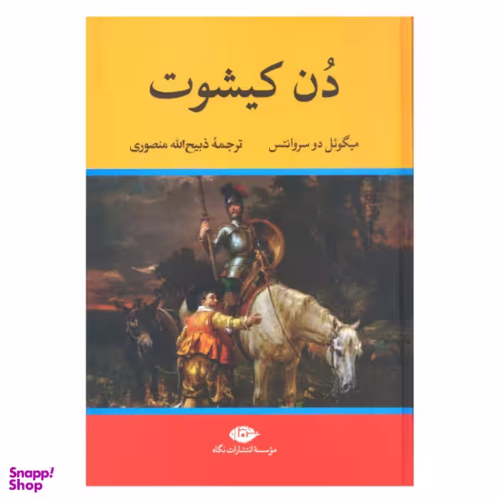 کتاب دن کیشوت اثر میگویل دو سروانتس انتشارات نگاه