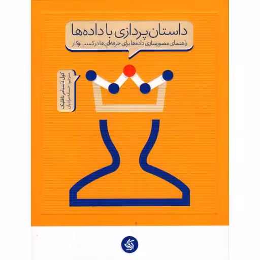 داستان پردازی با دادهها (راهنمای مصورسازی دادهها برای حرفهایها در کسب و کار)