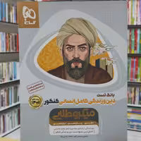 بانک تست دین و زندگی کامل انسانی  ویژه کنکور 1401 میکرو طلایی گاج