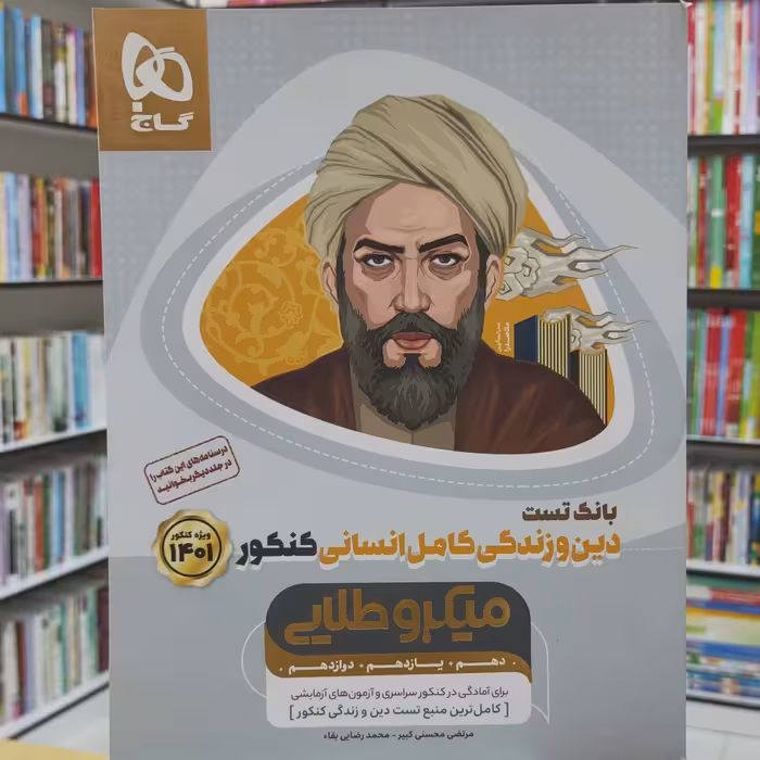 بانک تست دین و زندگی کامل انسانی  ویژه کنکور 1401 میکرو طلایی گاج