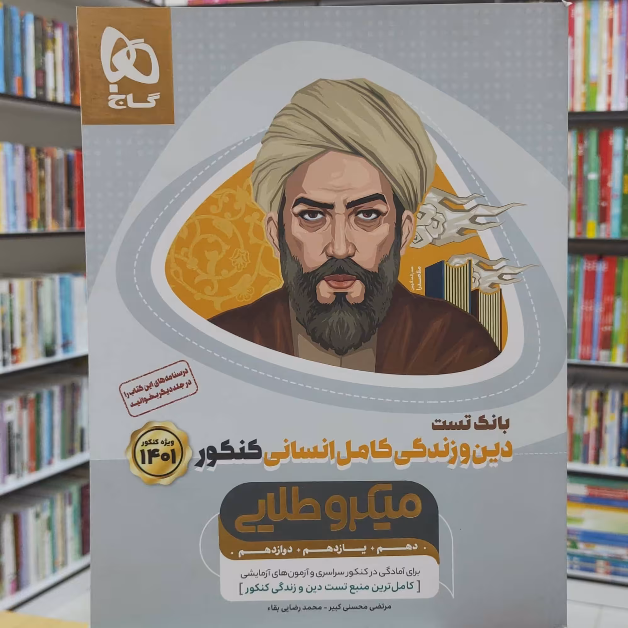 بانک تست دین و زندگی کامل انسانی  ویژه کنکور 1401 میکرو طلایی گاج