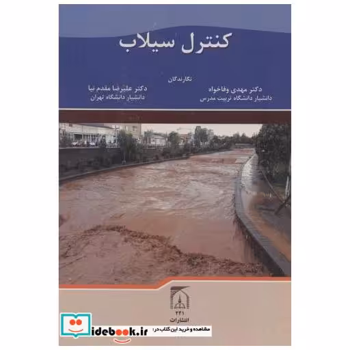 کتاب کنترل سیلاب اثر مهدی وفاخواه
