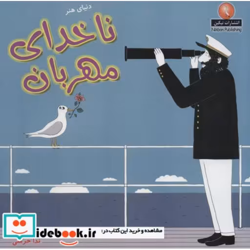 کتاب دنیای هنر ناخدای مهربان اثر ژان میشل بیلیو