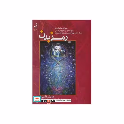 کتاب رمز بدن اثر برادلی نلسون