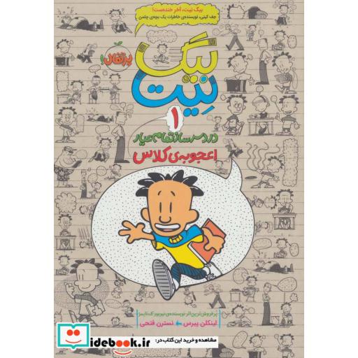 کتاب بیگ نیت دردسرساز تمام عیار 1