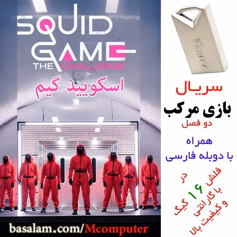 فلش مموری 16 گیگ وریتی با سریال بازی مرکب (اسکویید گیم)