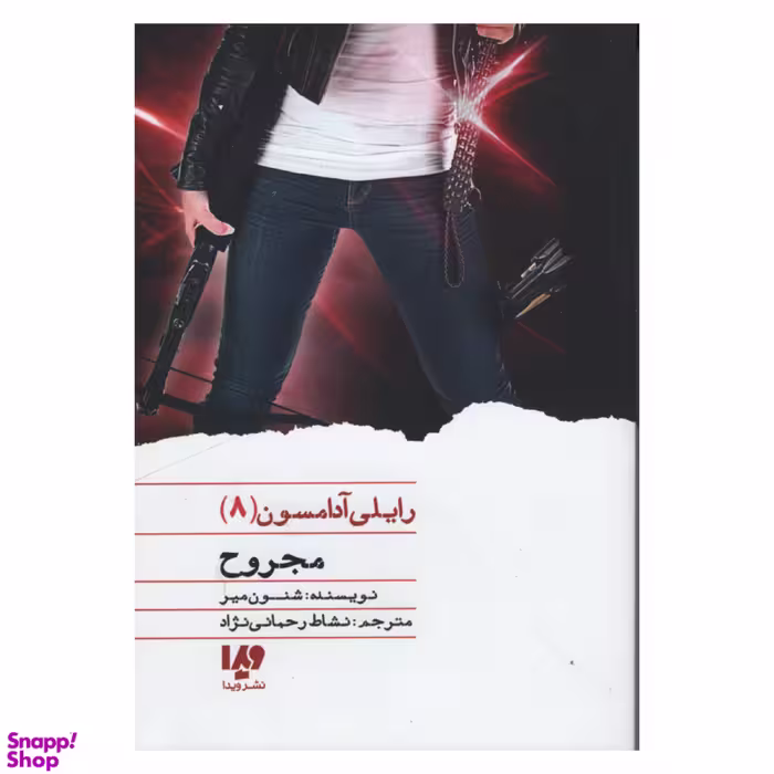 کتاب رایلی آدامسون (8) مجروح اثر شنون میر نشر ویدا