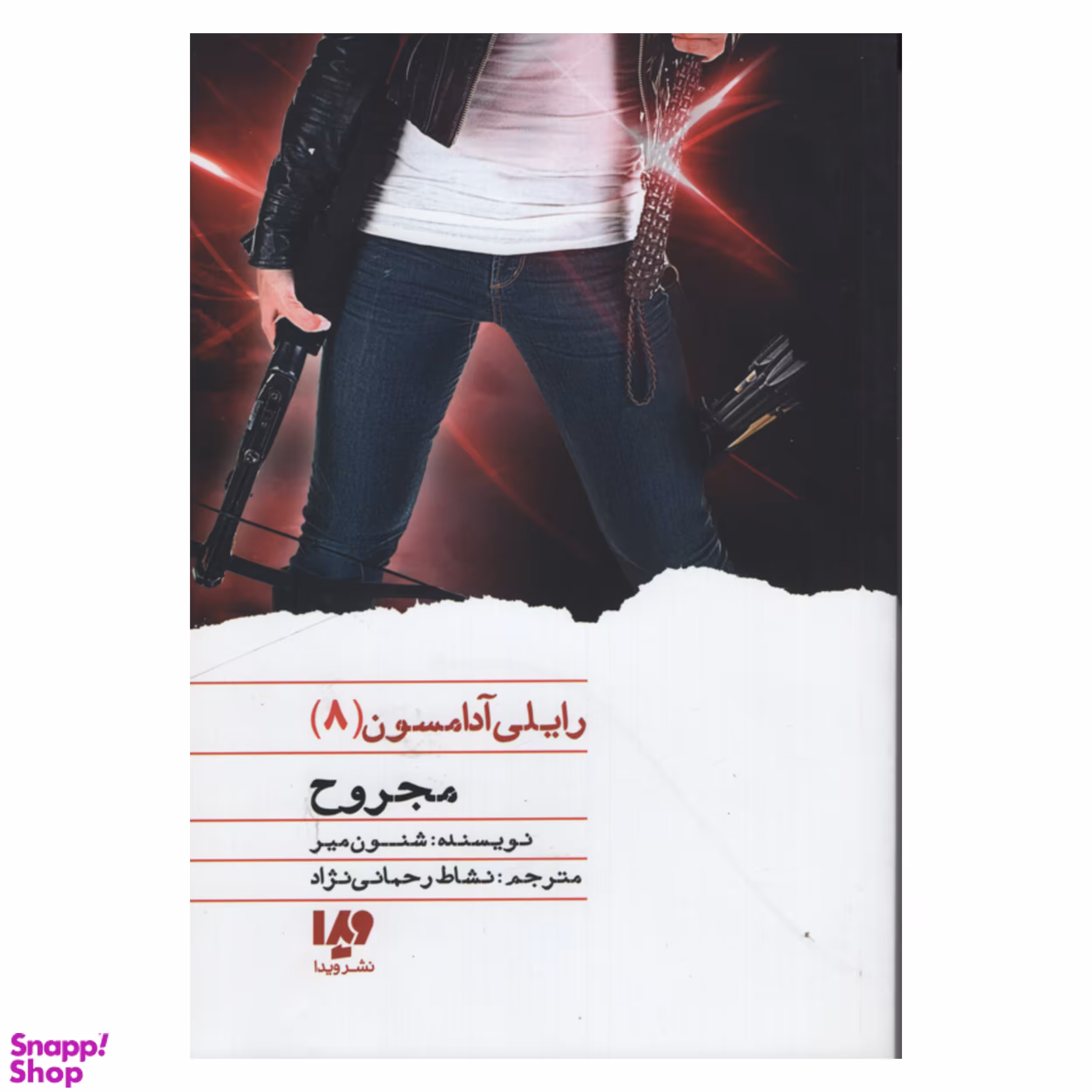 کتاب رایلی آدامسون (8) مجروح اثر شنون میر نشر ویدا