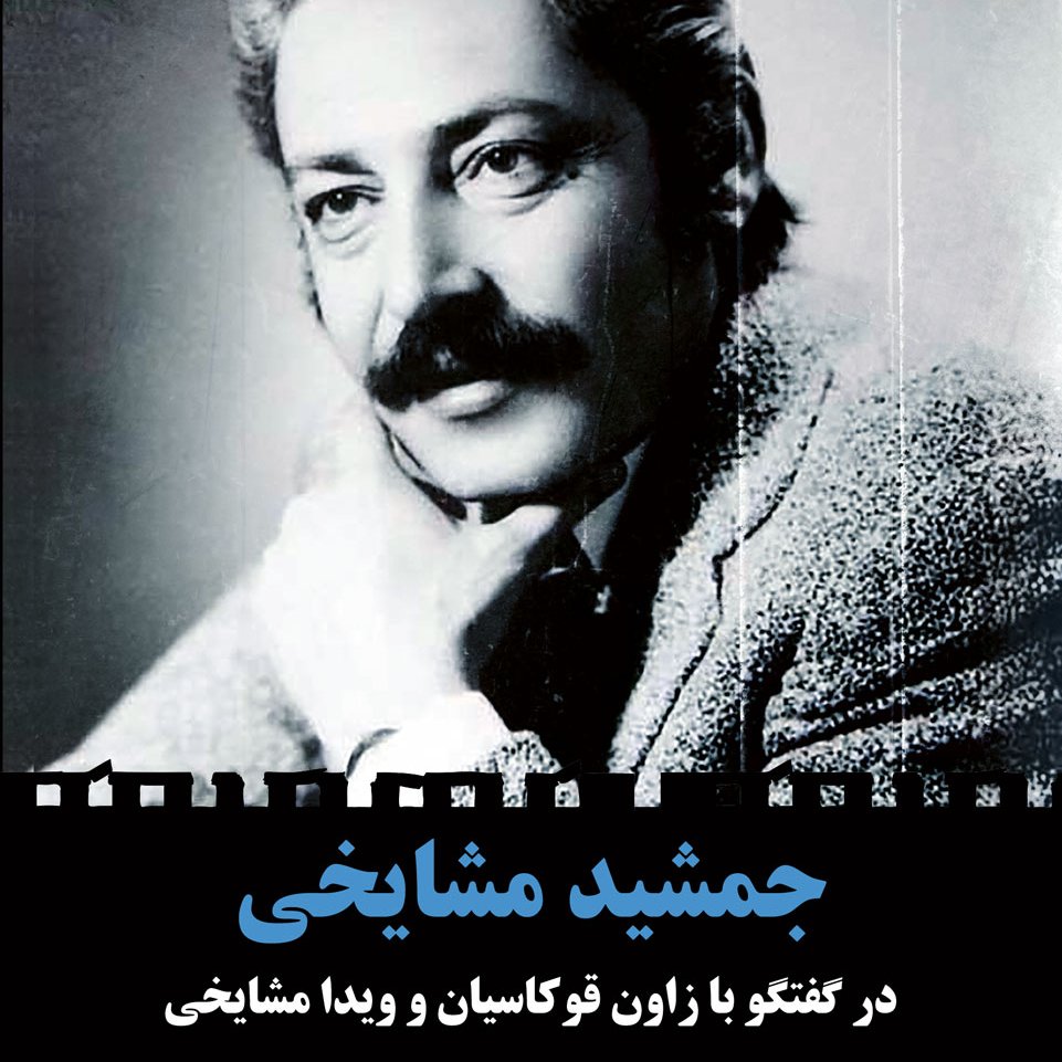 جمشید مشایخی : در گفتگو با زاون قوکاسیان و ویدا مشایخی - زندگی نامه ، سینما