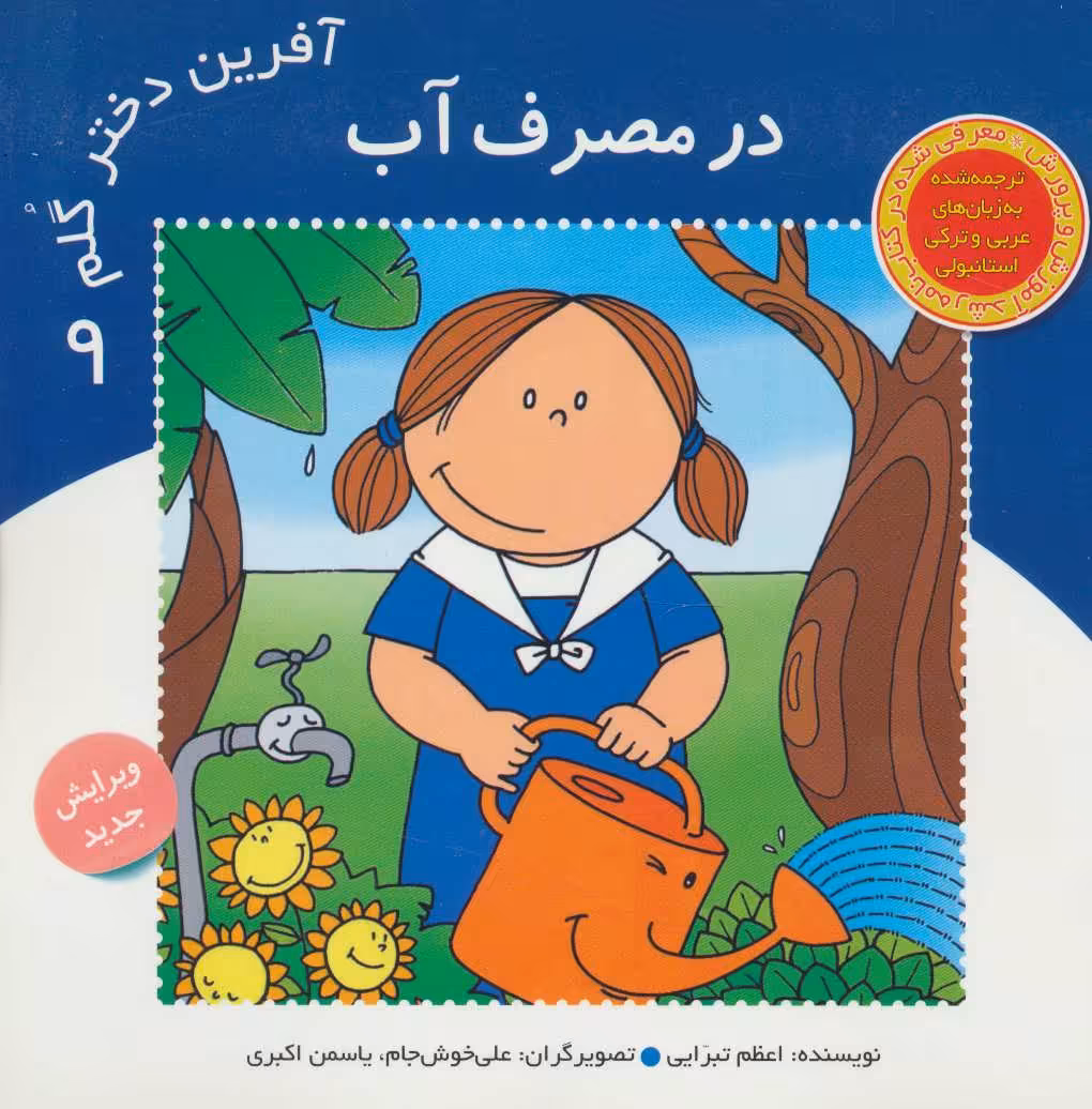 کتاب آفرین دختر گلم 9