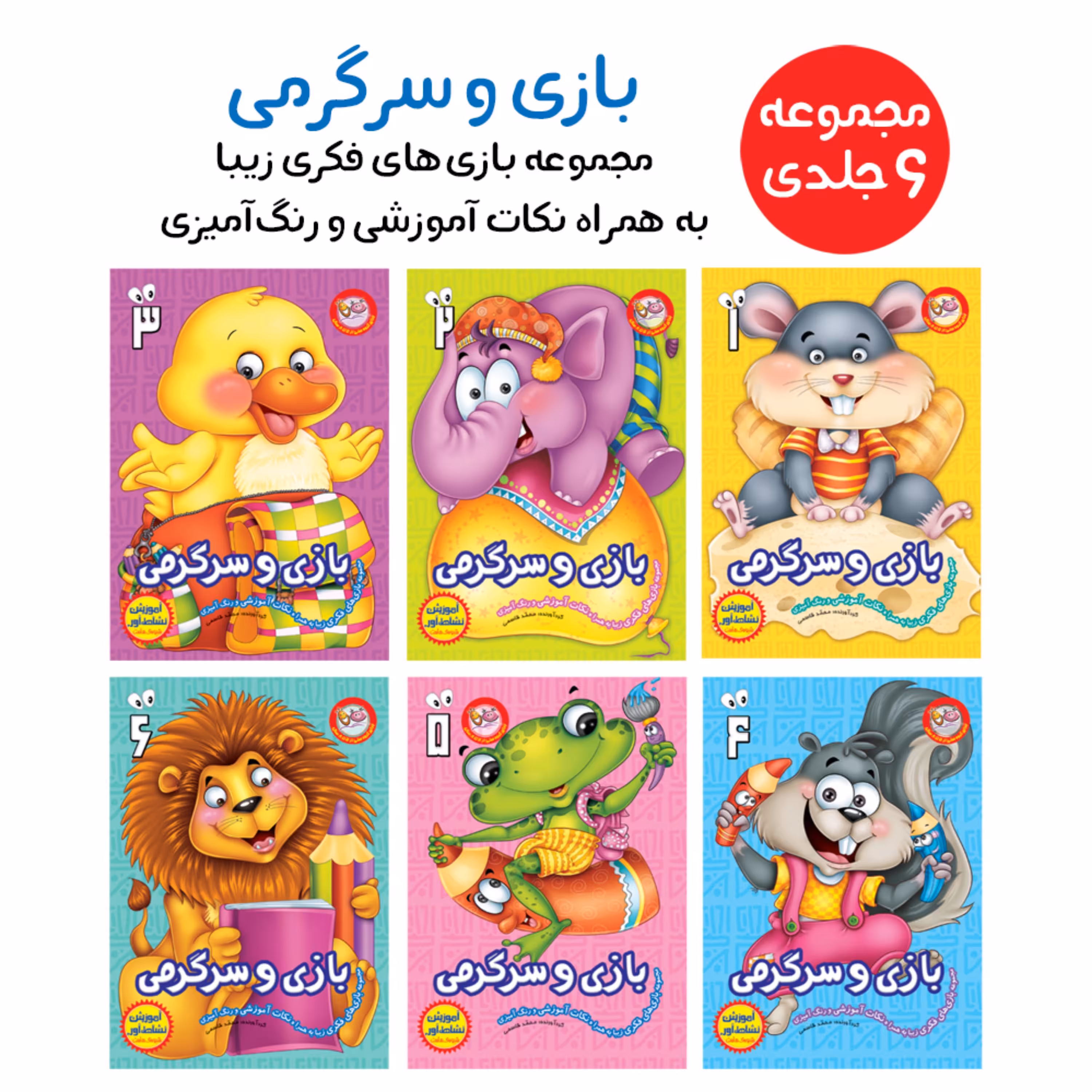 مجموعه کتاب بازی و سرگرمی - مجموعه‌ی 6 جلدی