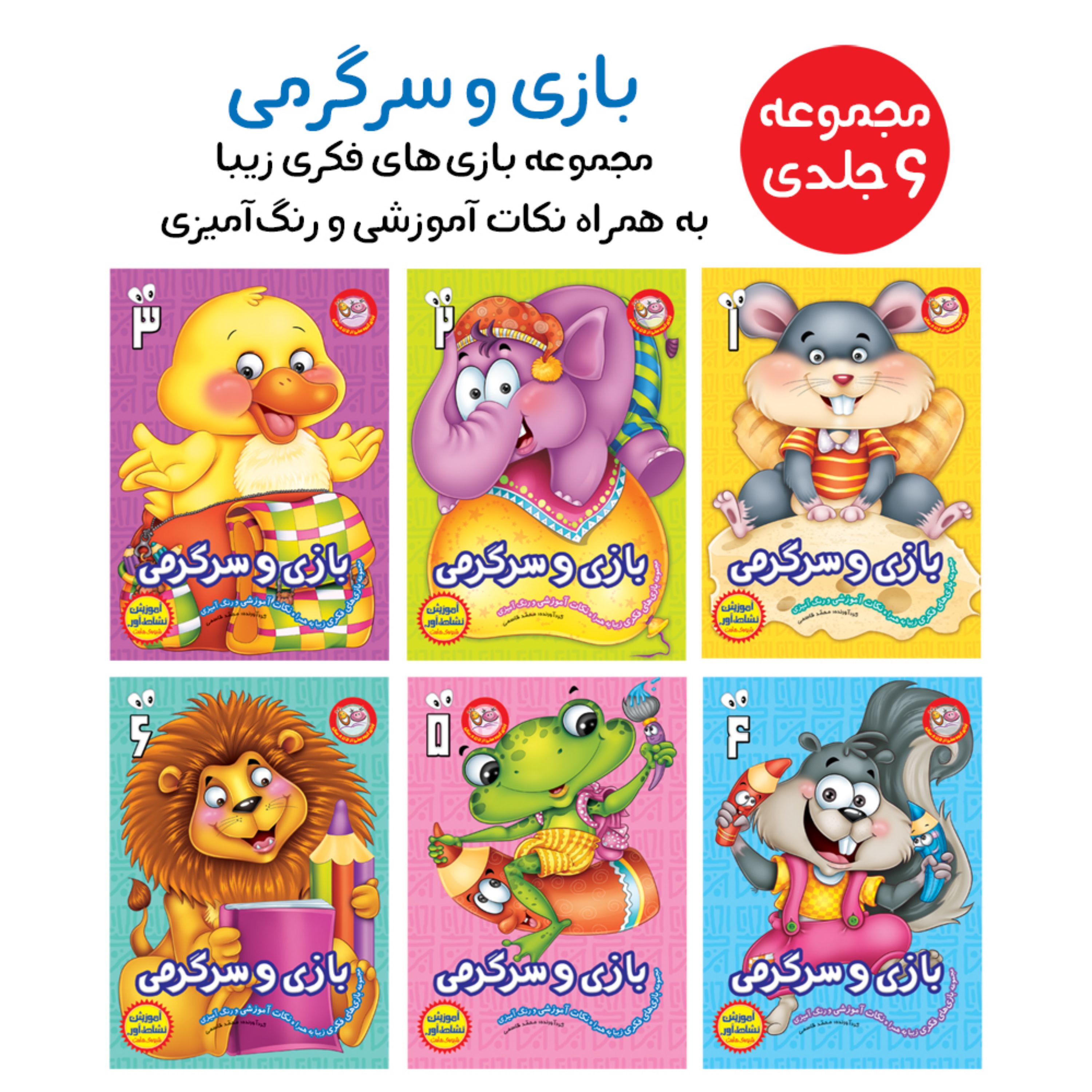 مجموعه کتاب بازی و سرگرمی - مجموعهی 6 جلدی