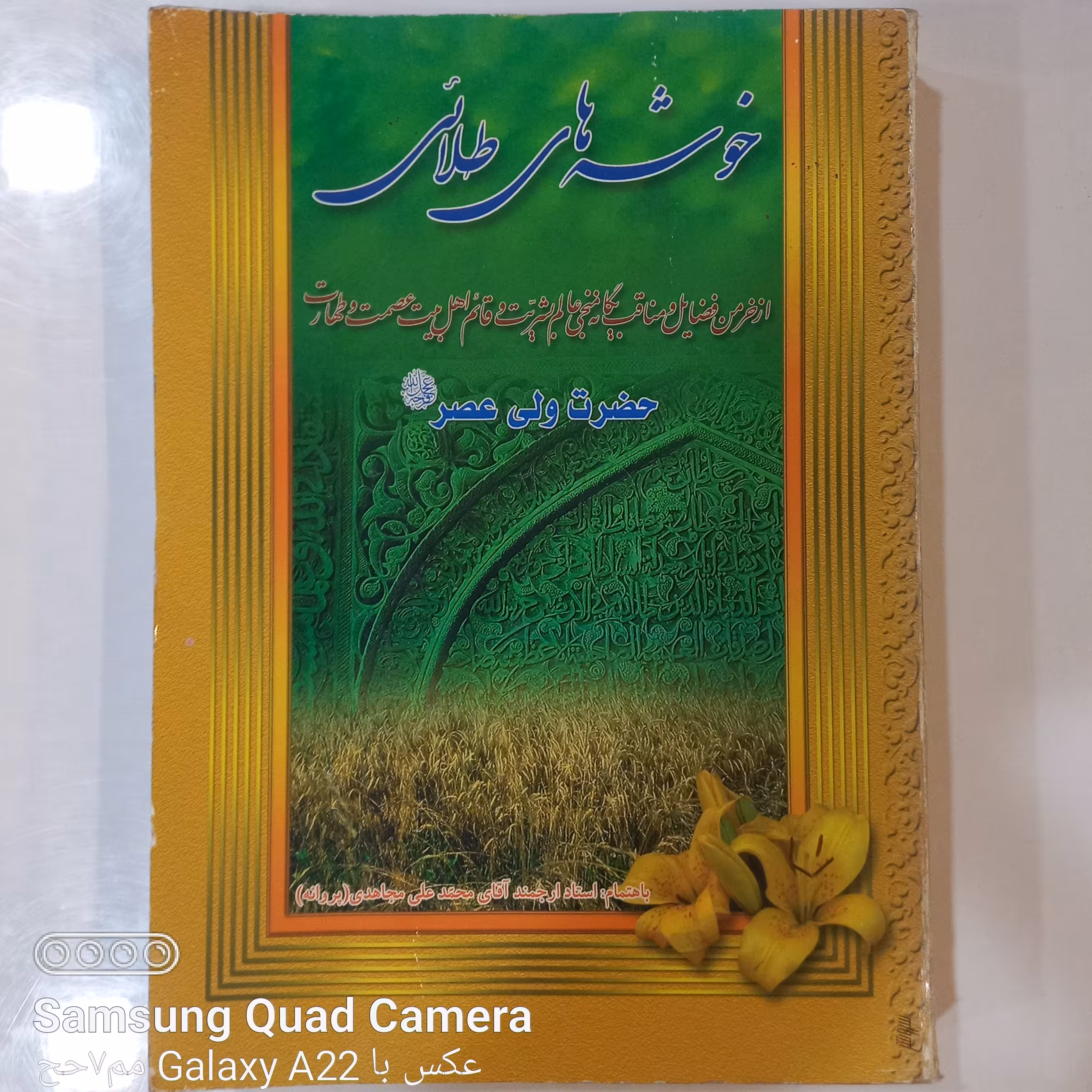 خوشه های طلایی فضائل و مناقب حضرت ولی عصر عجل الله تعالی فرجه 