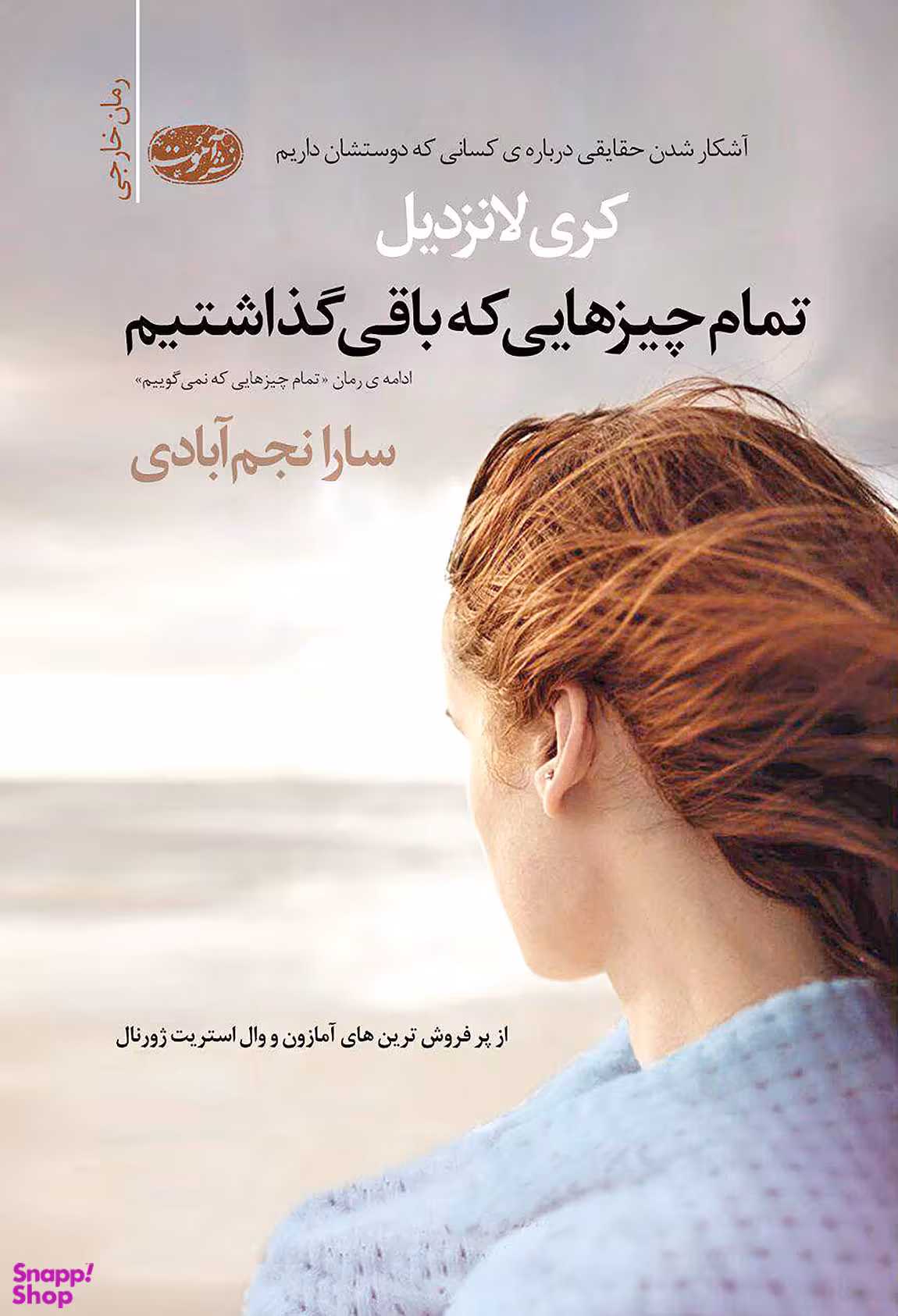 تمام چیزهایی که باقی گذاشتیم