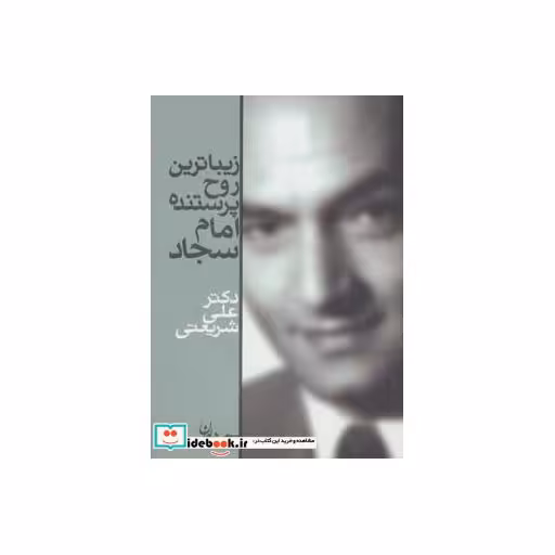 کتاب زیباترین روح پرستنده امام سجاد