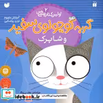 قیمت و خرید کتاب اولین کتاب علمی من 2 اثر جف ورینگ | ایده بوک