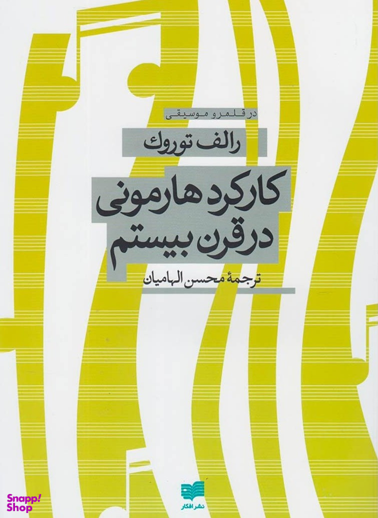 کارکرد هارمونی در قرن بیستم