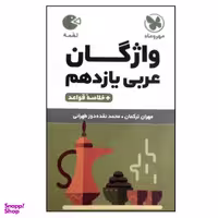 کتاب واژگان عربی یازدهم لقمه اثر مهران ترکمان و محمد نقده دوز طهرانی نشر مهروماه