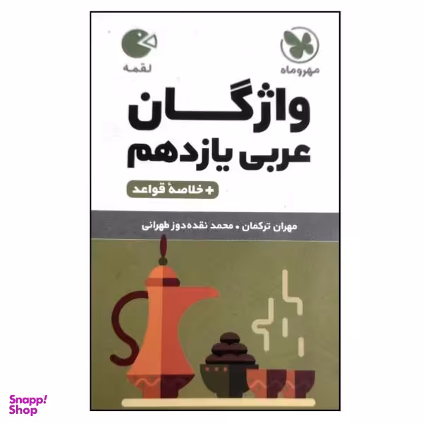 کتاب واژگان عربی یازدهم لقمه اثر مهران ترکمان و محمد نقده دوز طهرانی نشر مهروماه